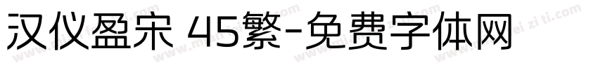 汉仪盈宋 45繁字体转换